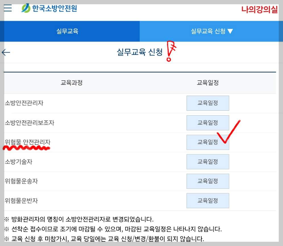 위험물안전관리자 법정교육 신청방법