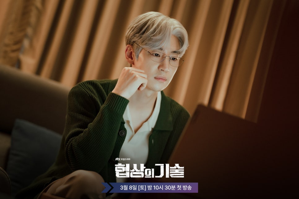 JTBC 드라마 〈협상의 기술〉 인물관계도, 방송시간, OTT 정보 총정리!