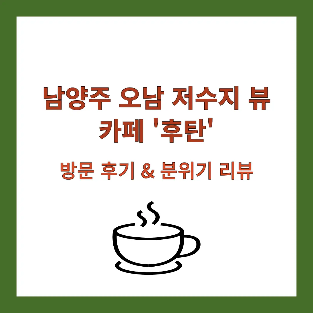 후탄-카페