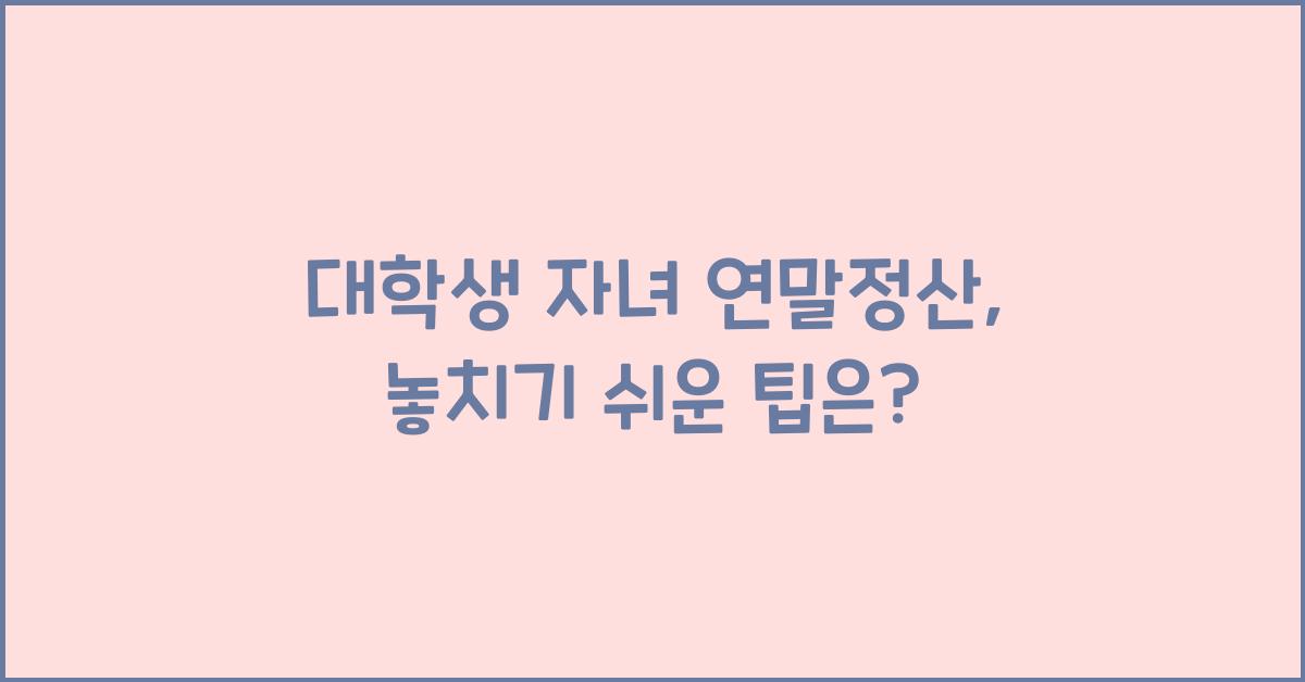 대학생 자녀 연말정산