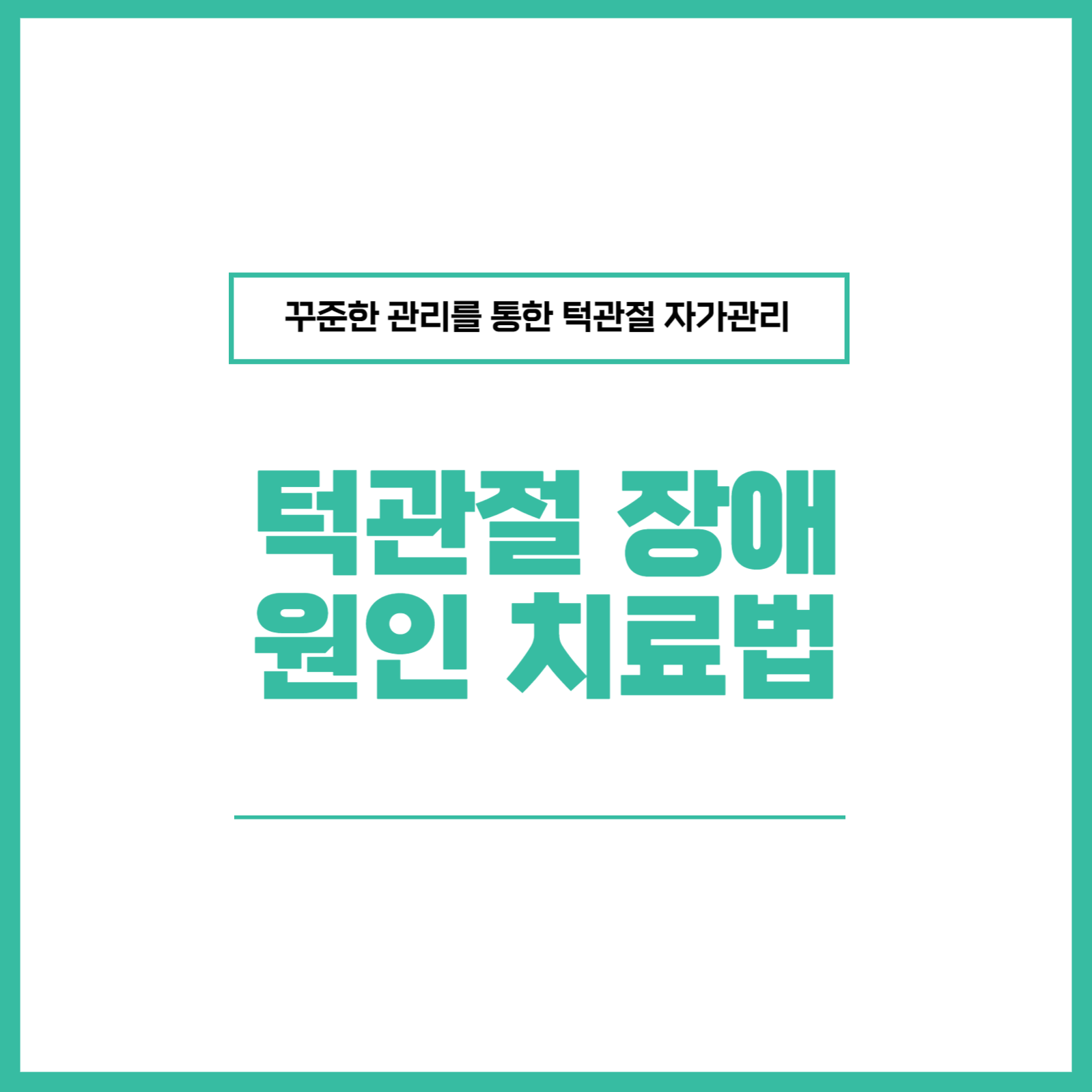 턱관절 장애 원인 치료법