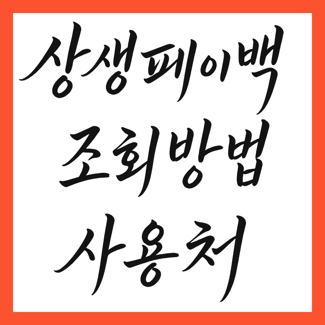 상생페이백 썸네일