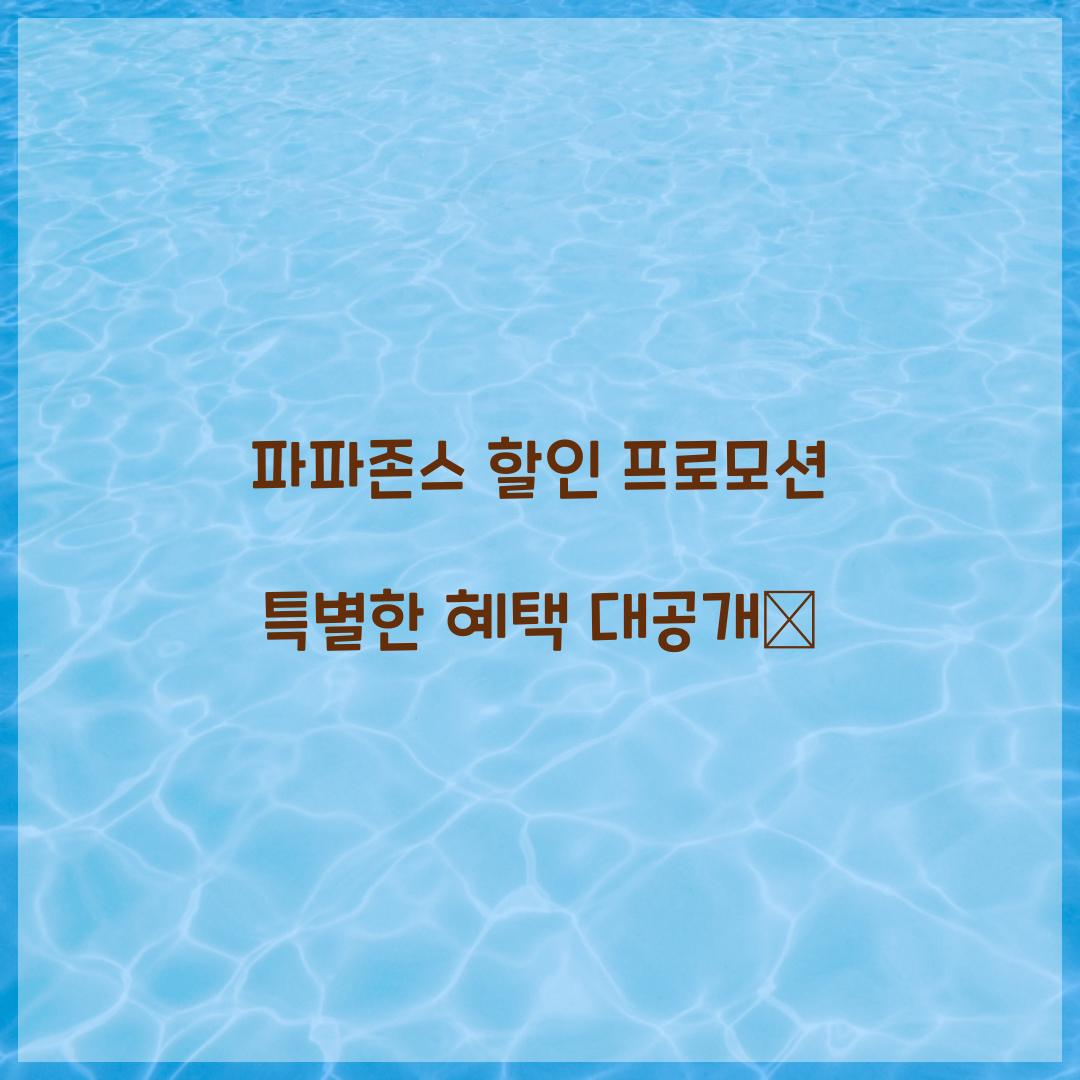 파파존스 할인 프로모션