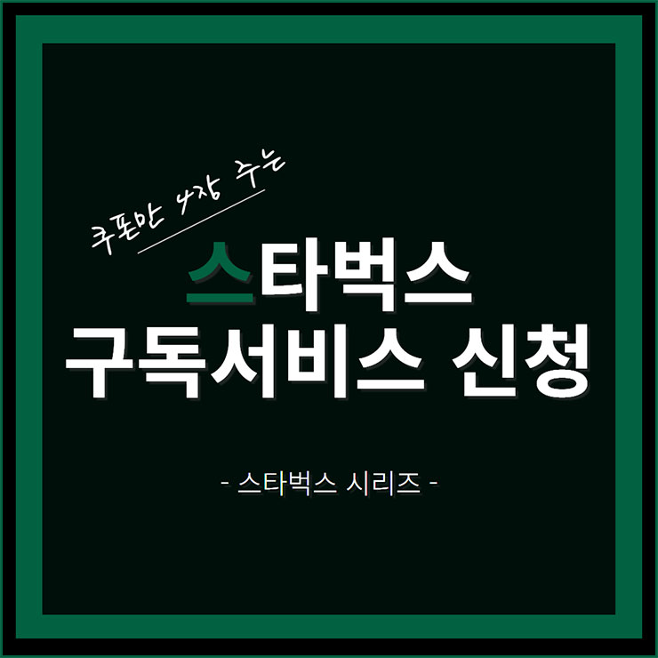 스타벅스 구독 서비스, 버디 패스 신청 방법