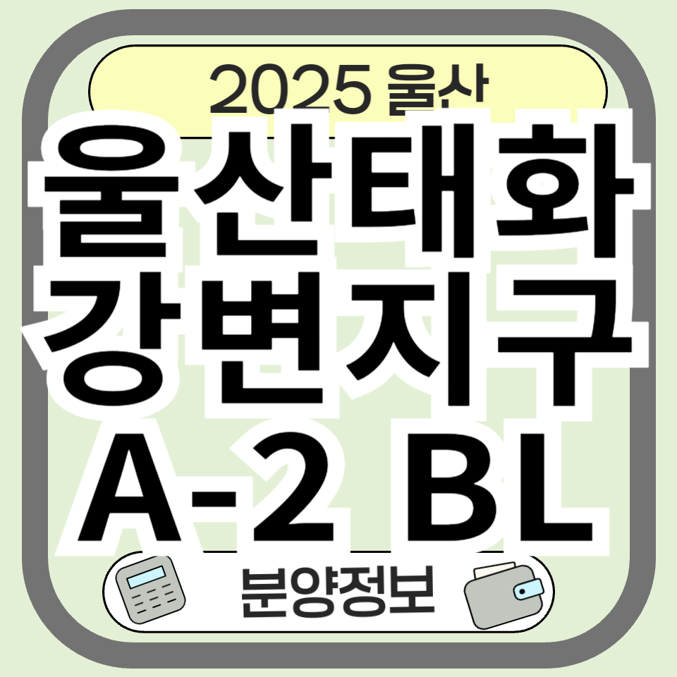 울산태화강변지구 A-2블록 분양정보 및 청약 완벽 가이드