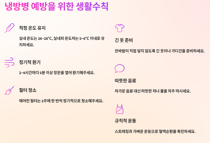 냉방병 약 추천, 증상, 치료법 및 예방법, 좋은음식