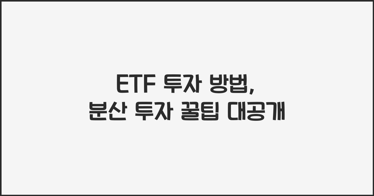 ETF 투자 방법, 분산 투자 꿀팁