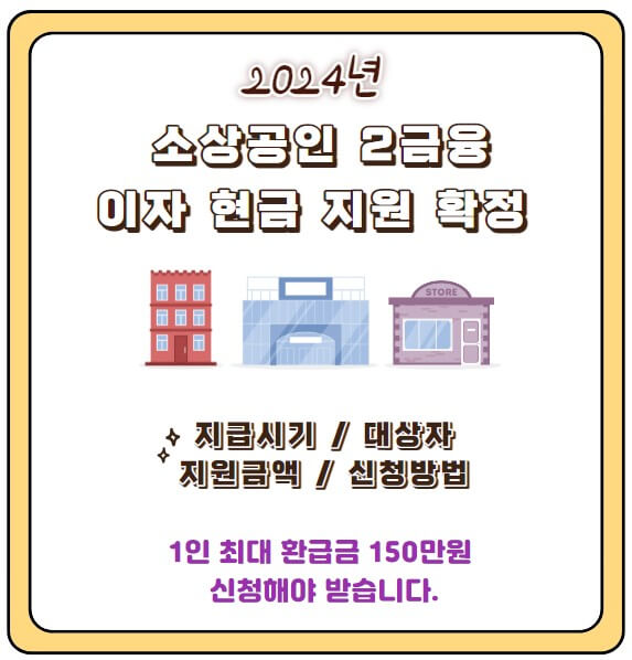 소상공인 2금융 이자 지원