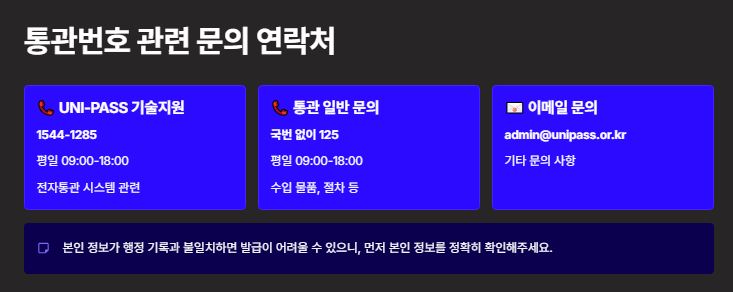 통관번호 문의 연락처