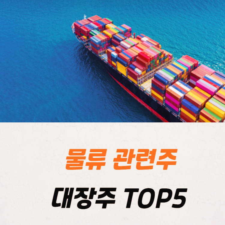 물류 관련주 대장주 테마주 TOP5 : 해상