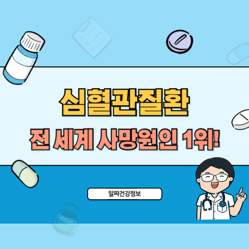 심혈관질환-전세계-사망원인-1위