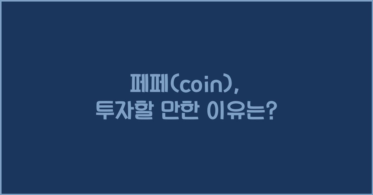 페페(coin)