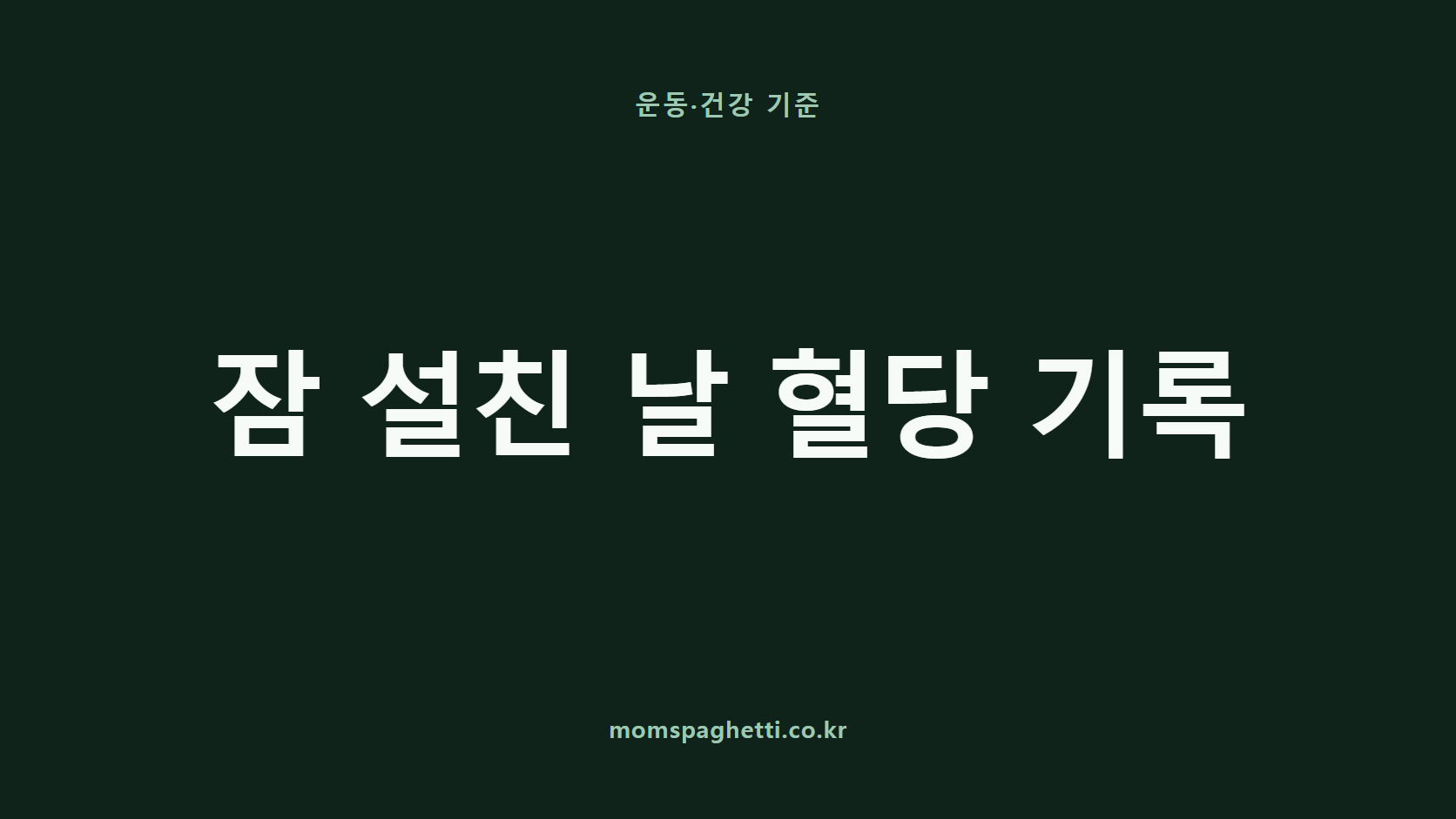 잠 설친 날 혈당 기록 문구가 표시된 운동·건강 콘텐츠 썸네일