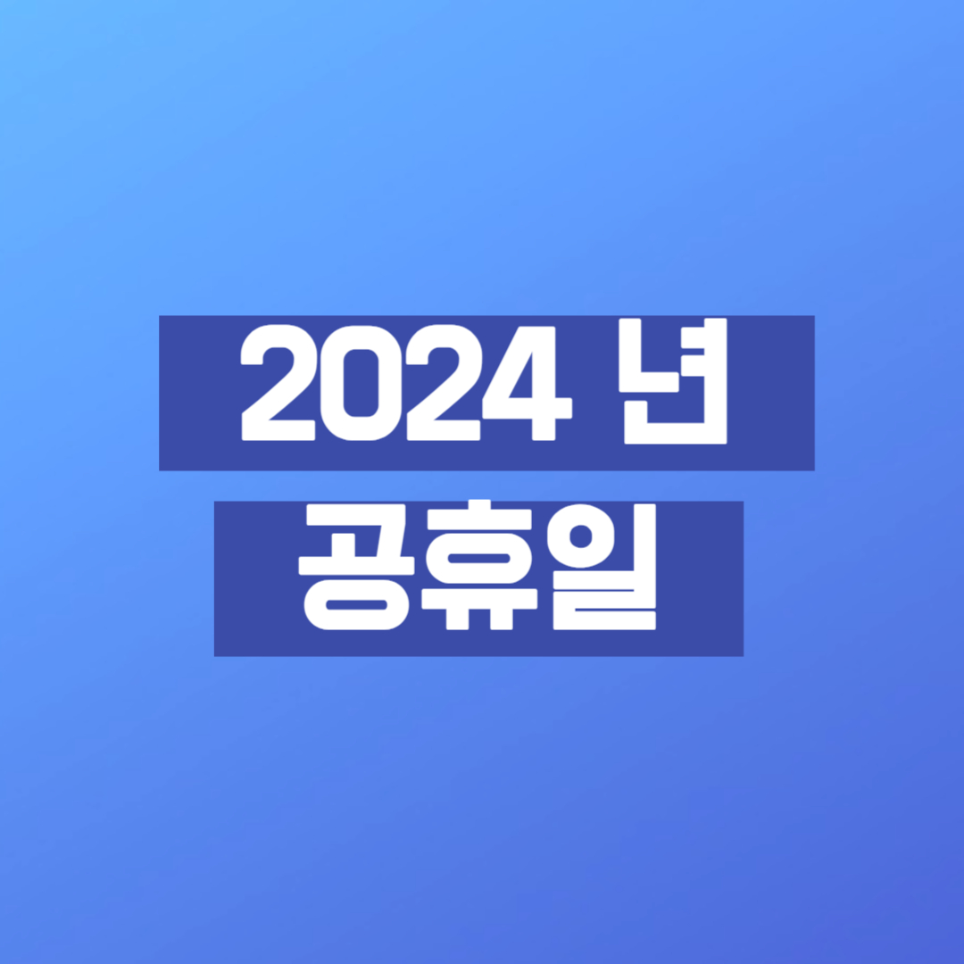 2024년 공휴일