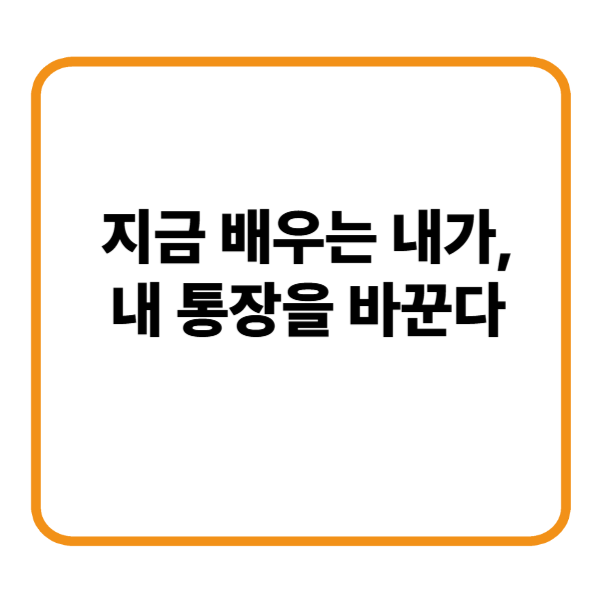 지금 배우는 내가, 내 통장을 바꾼다