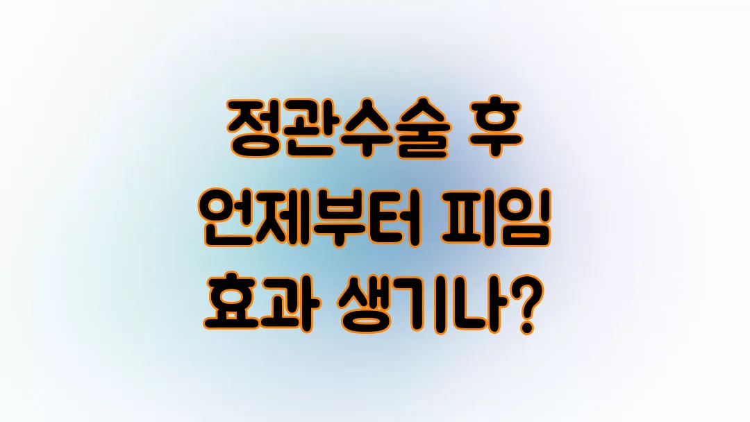 정관수술 후 언제부터 피임 효과 생기나?