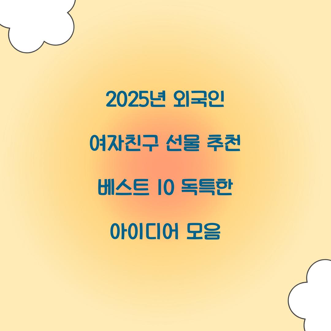 외국인 여자친구 선물 추천