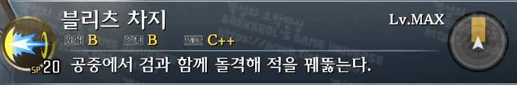 스킬 블리츠 차지