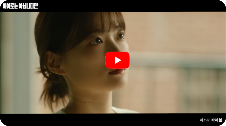 히어로는 아닙니다만 ott, 인물관계도, OST