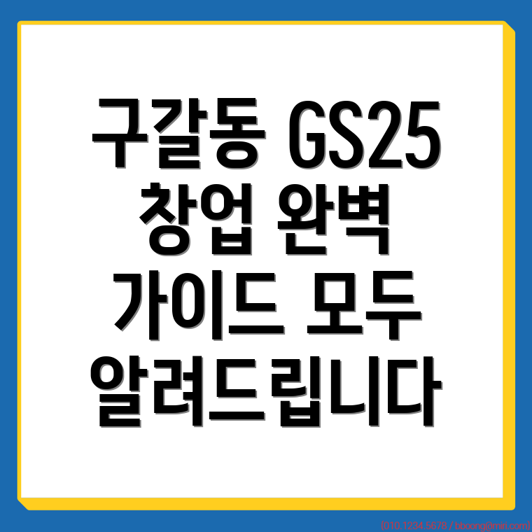 GS25 편의점 창업