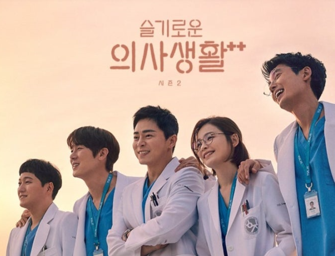 슬기로운 의사생활