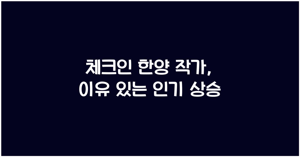체크인 한양 작가