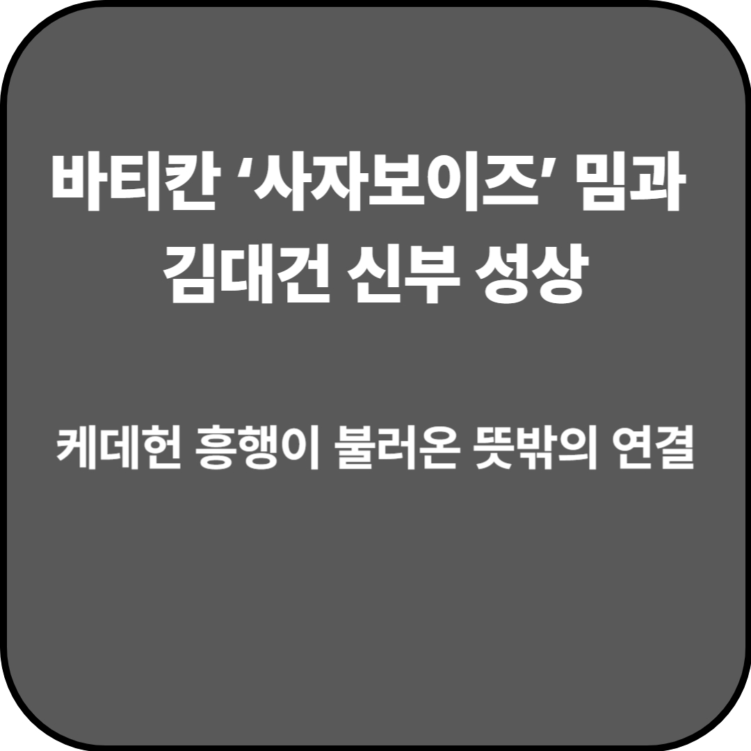 바티칸 &lsquo;사자보이즈&rsquo; 밈과 김대건 신부 성상