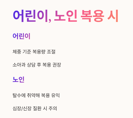 어린이, 노인 복용 시