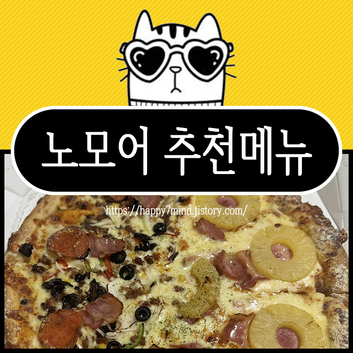 노모어피자 추천메뉴