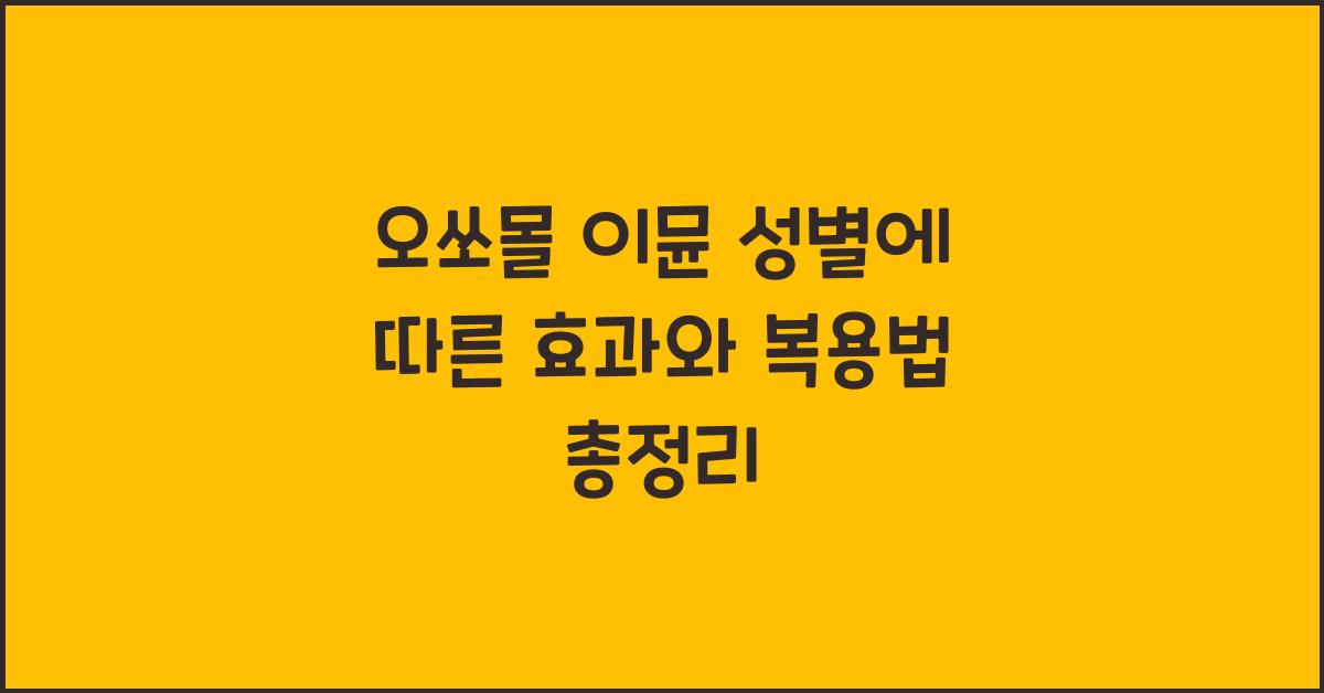 오쏘몰 이뮨 성별