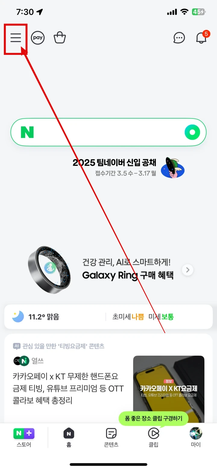 네이버 앱 상단 메뉴 누르기