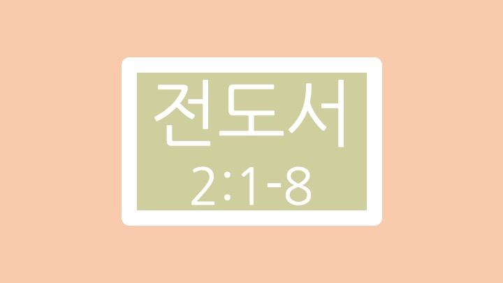 전도서 2장 1절에서 8절 말씀