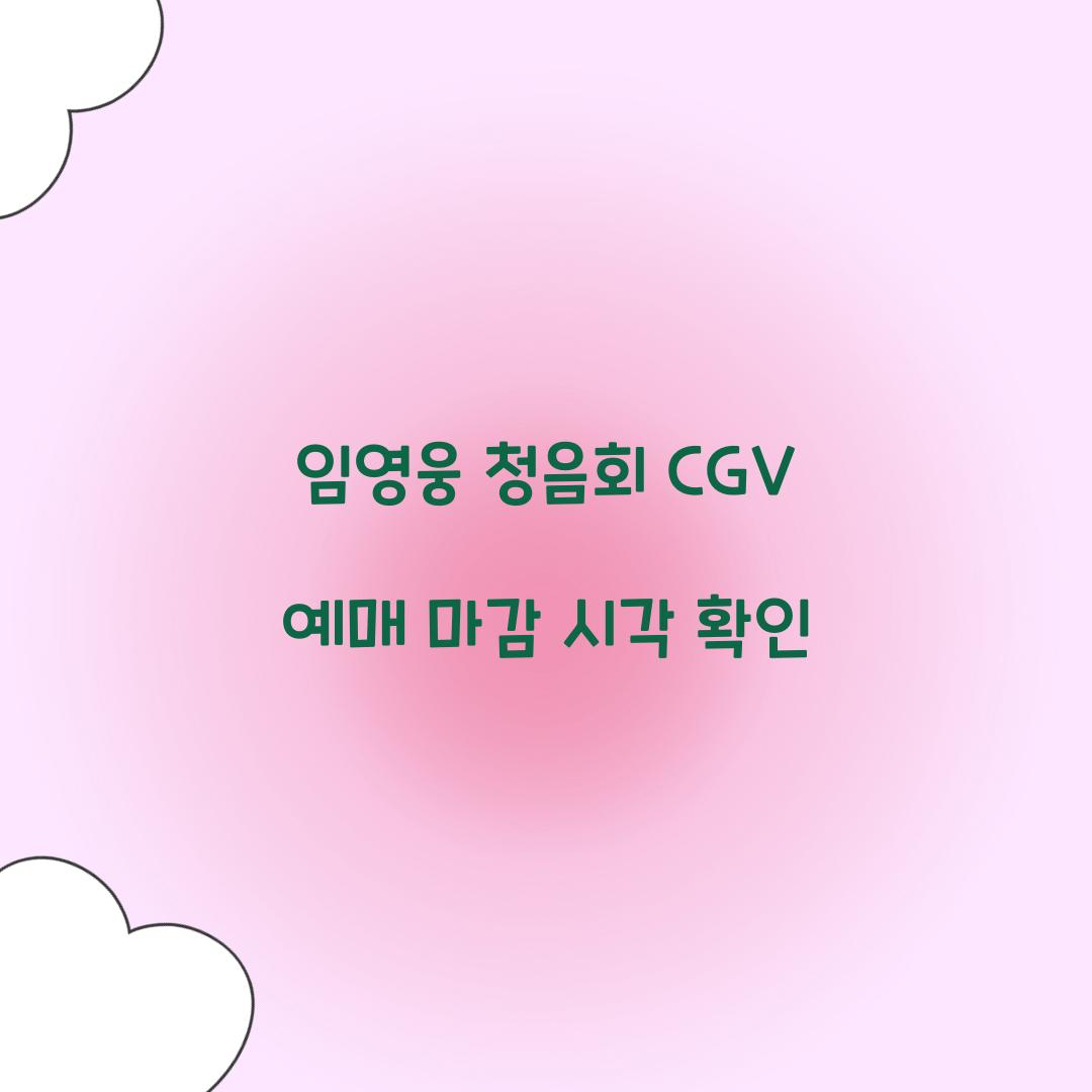 임영웅 청음회 CGV 예매 마감 시각 확인  