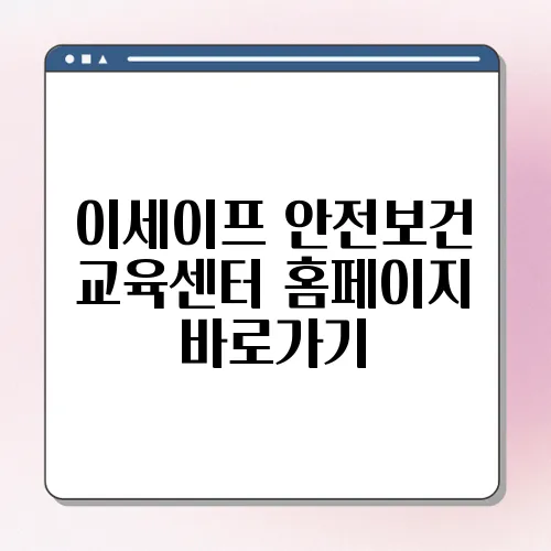이세이프 안전보건 교육센터 홈페이지 바로가기