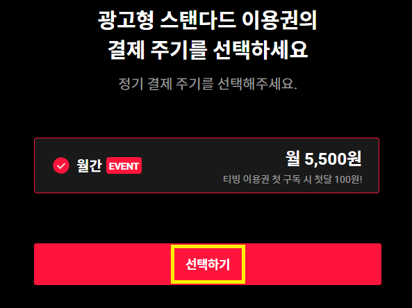 티빙 100원 이벤트 광고형 스탠다드 가입