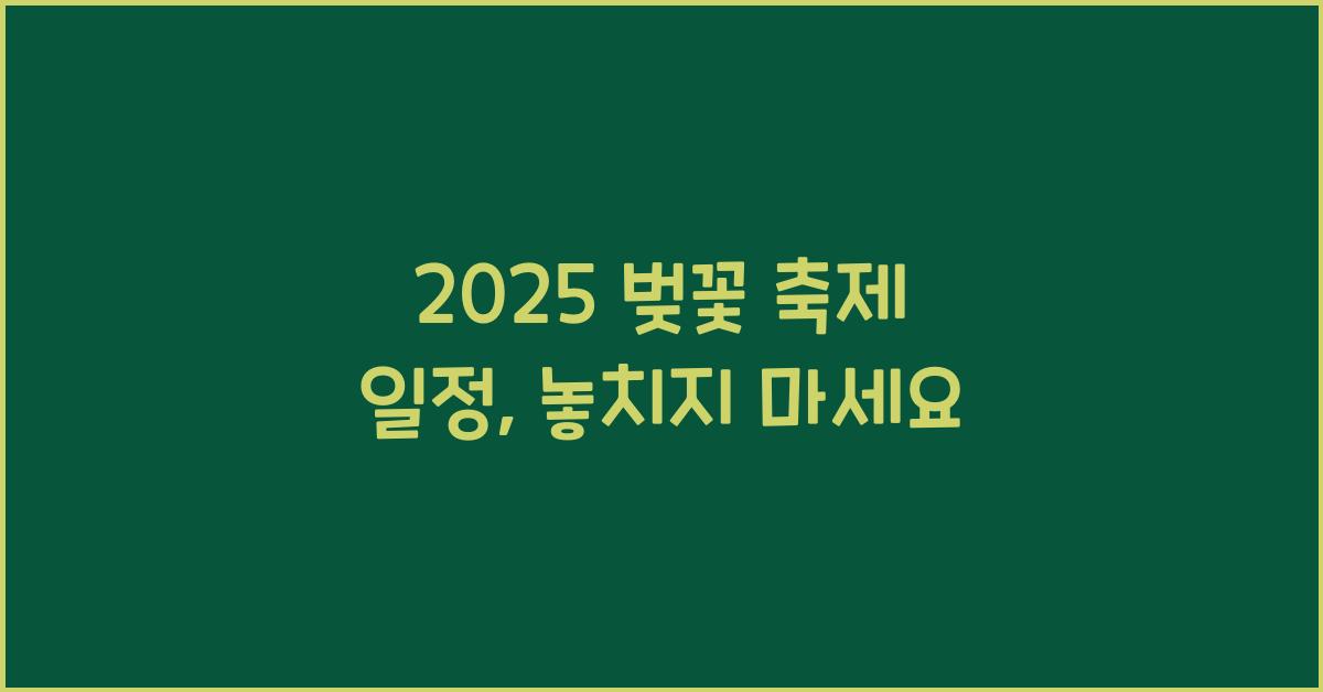 2025 벚꽃 축제 일정