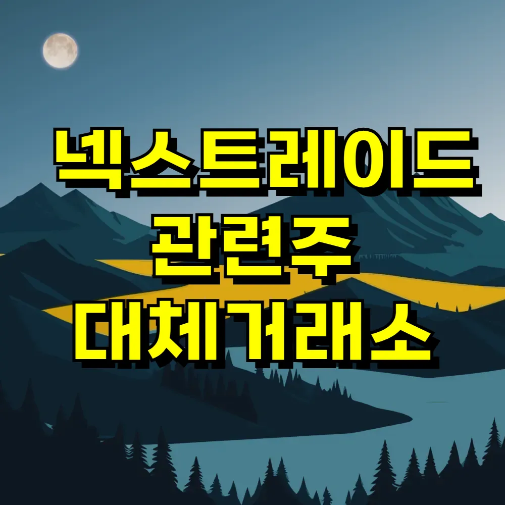 넥스트레이드 관련주 대체거래소