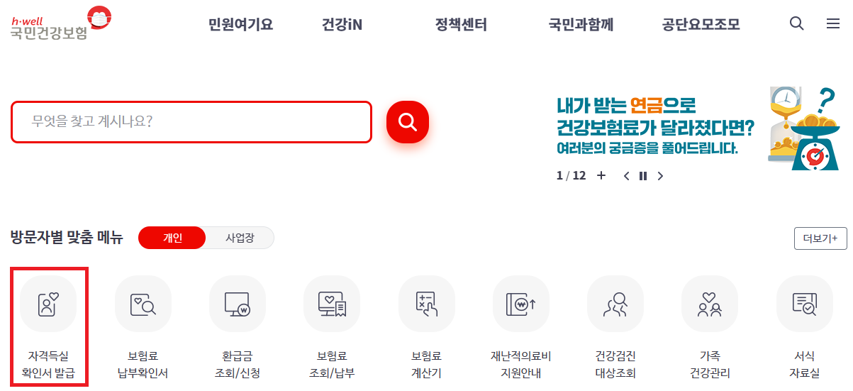 건강보험공단 홈페이지 메인