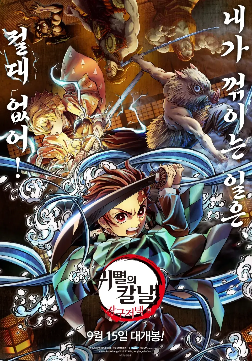귀멸의 칼날-극장판-장구저택 편
