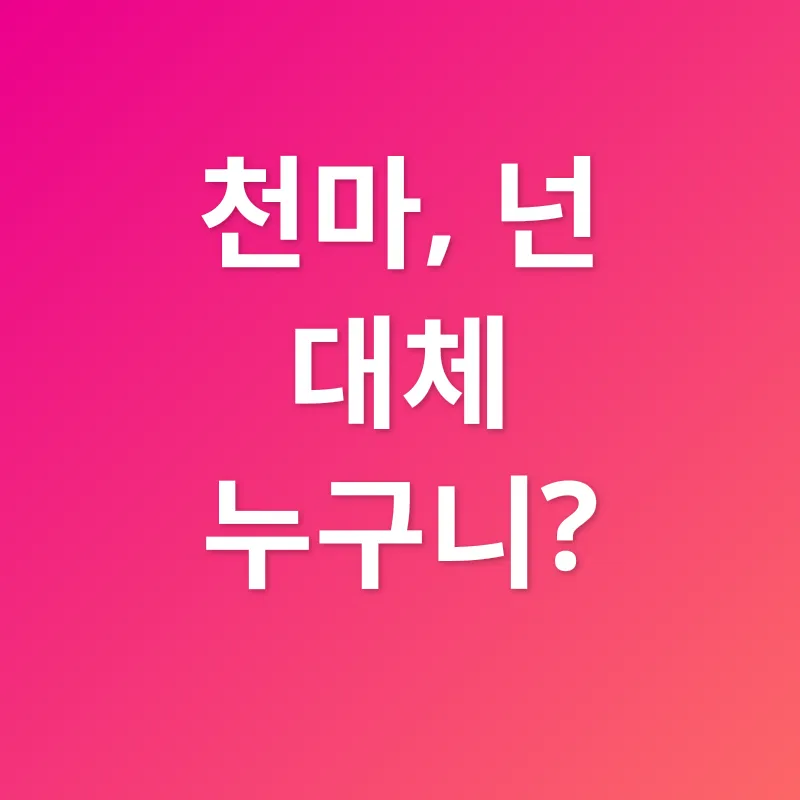 천마의 효능_1
