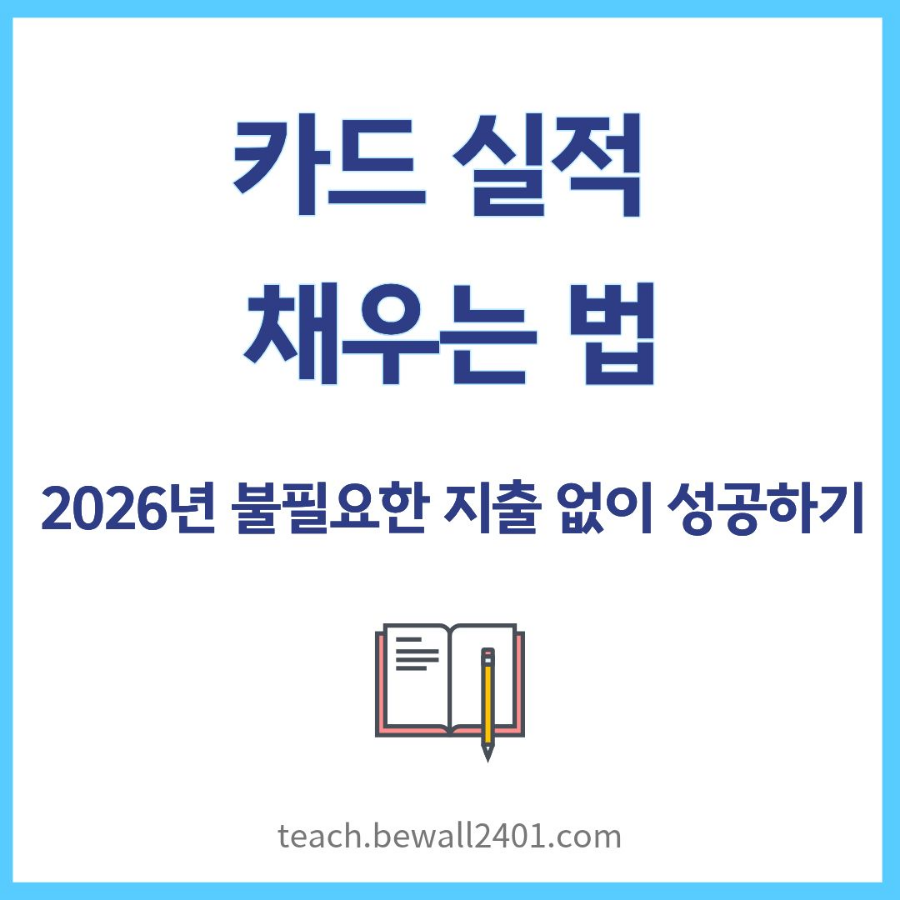 카드 실적 채우는 법