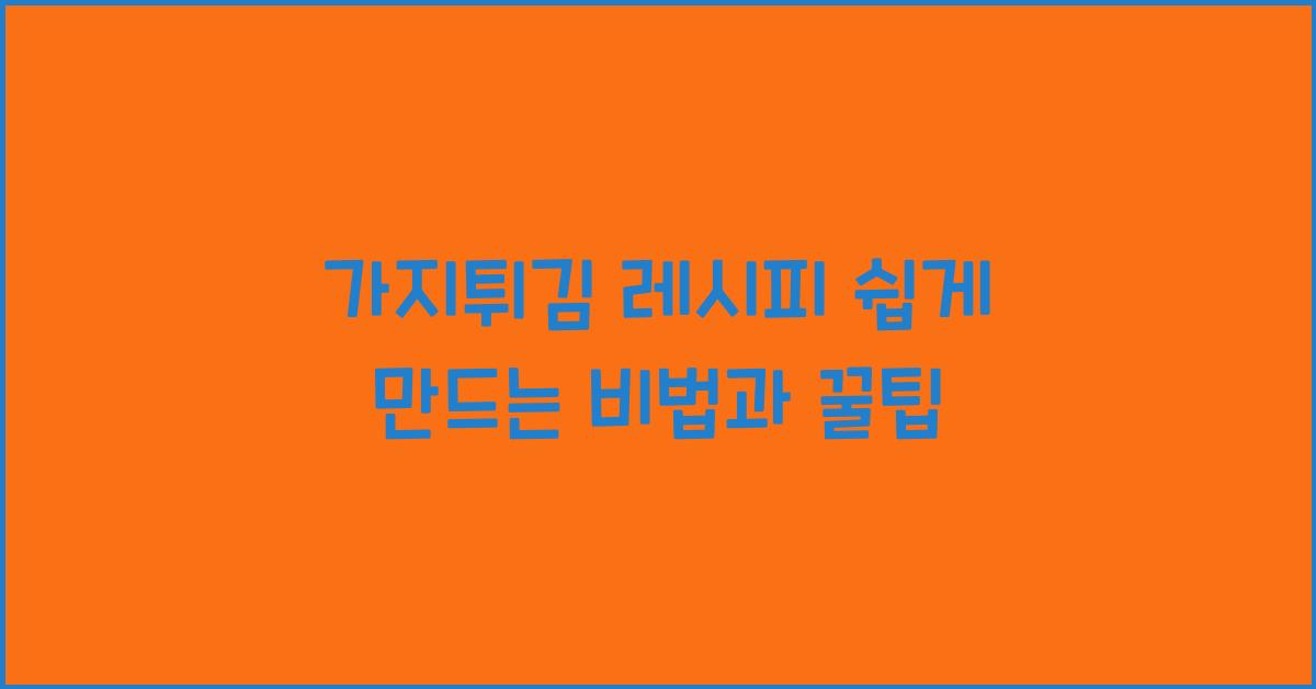 가지튀김 레시피