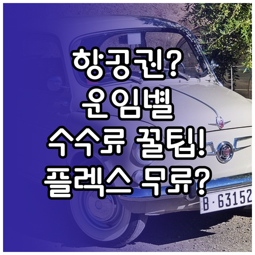 사천항공 좌석 변경 수수료, 플렉스 ..