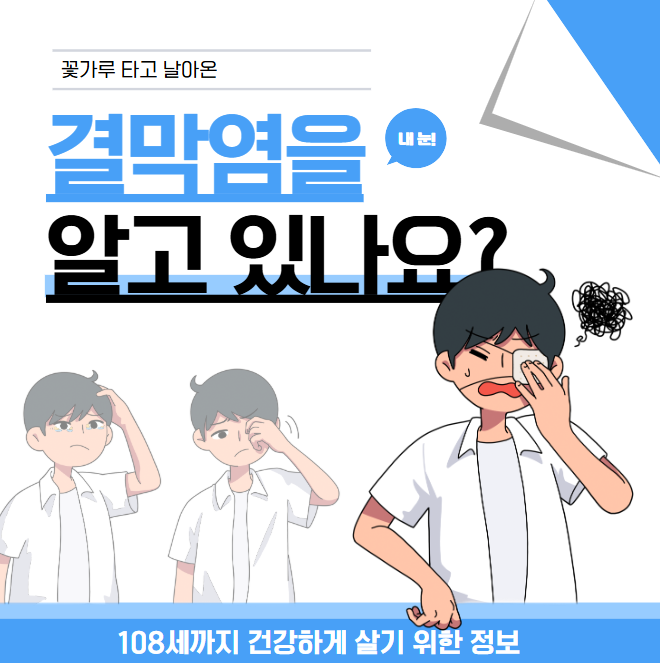 꽃가루 타고 날아온 결막염의 원인, 치료, 예방까지