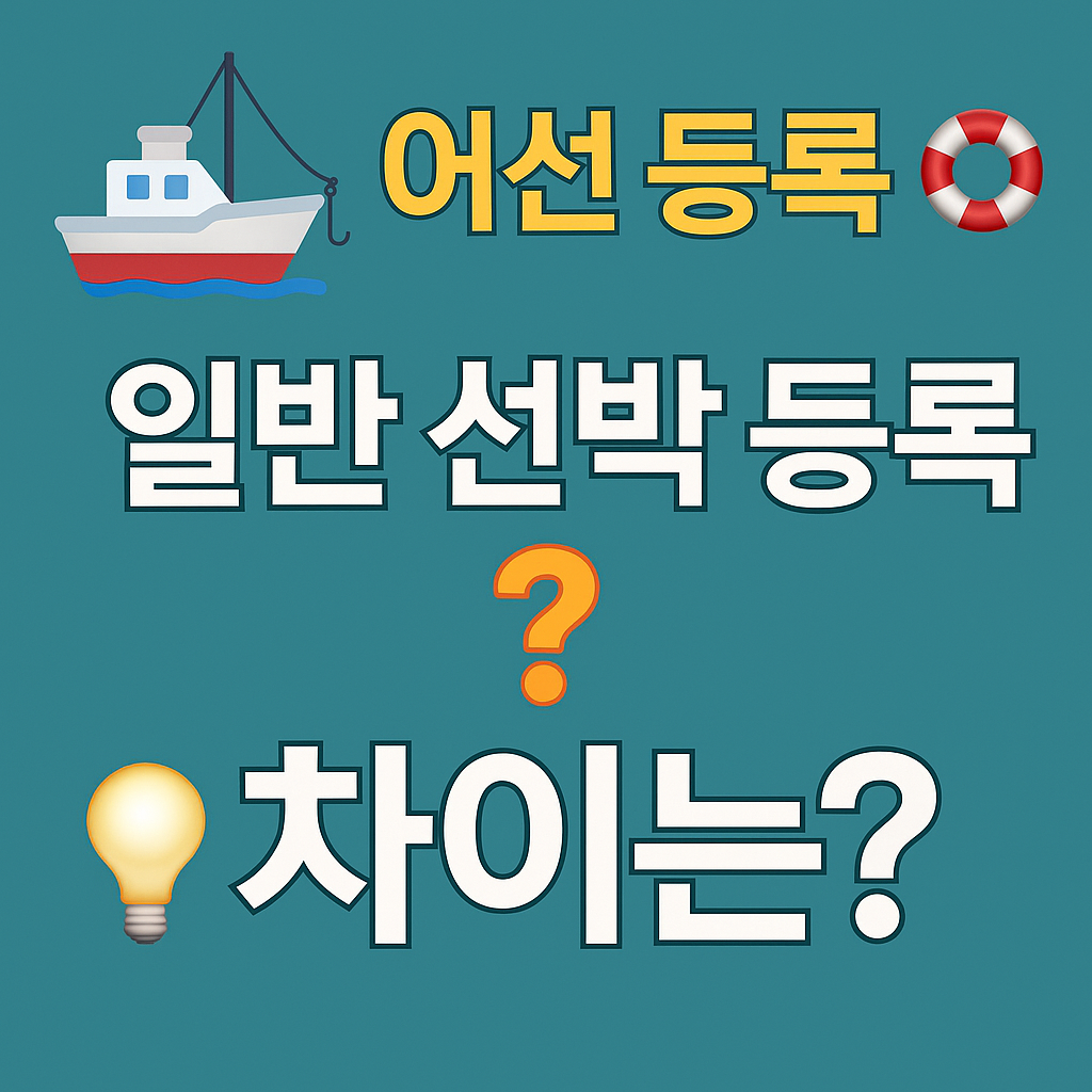 어선 등록과 일반 선박 등록의 차이점 관련 사진