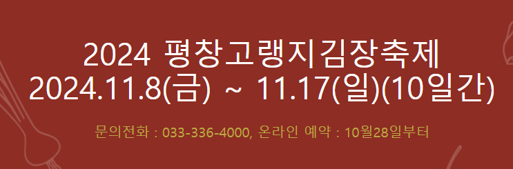 2024평창김장축제 정보