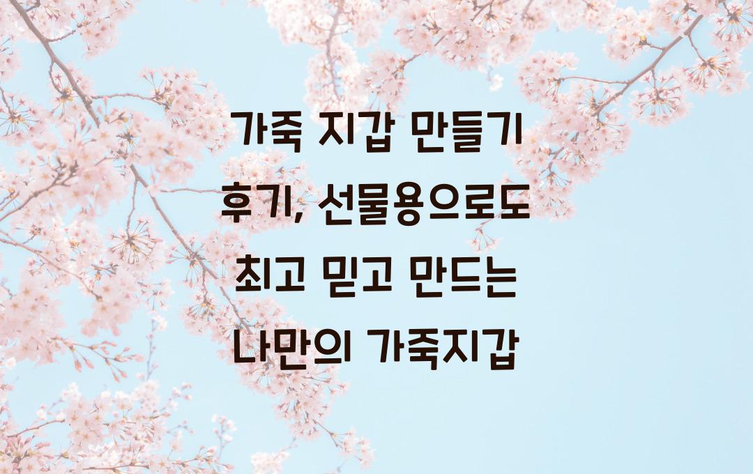 가죽 지갑 만들기 후기, 선물용으로도 최고!