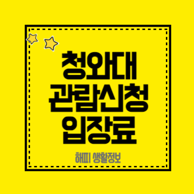 청와대-관람신청-입장료