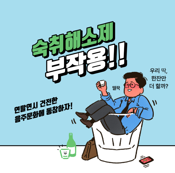 숙취해소제 부작용