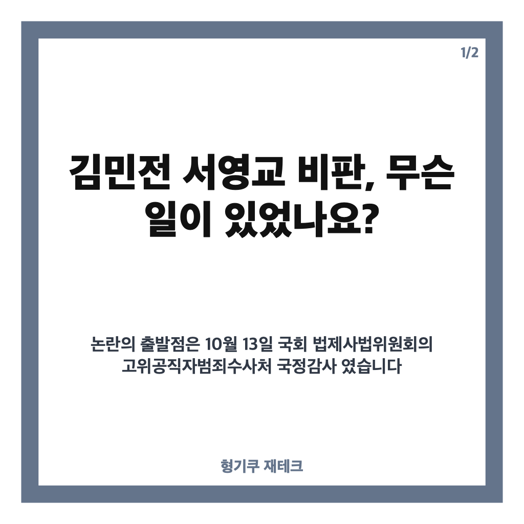 김민전 서영교 비판, 윤석열 영치금 발언 논란과 사과 요구 정리 카드뉴스 1